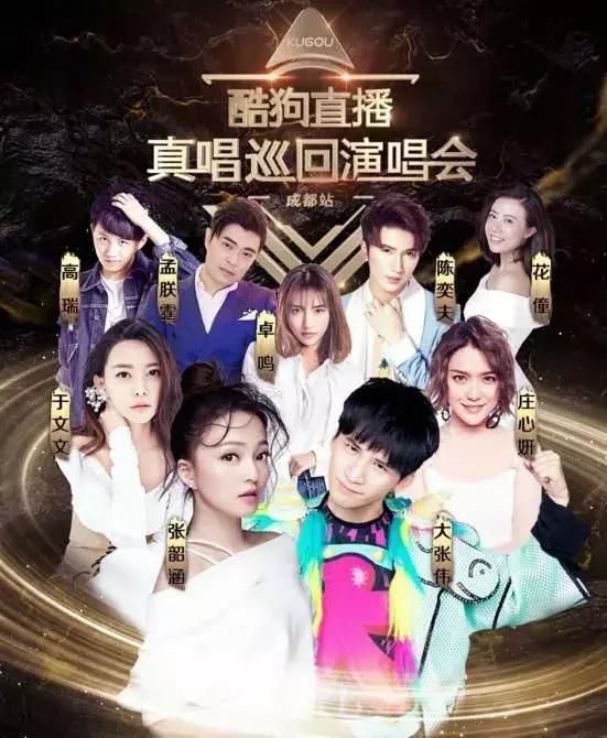 张韶涵、于文文…酷狗直播成都站演唱会即将开