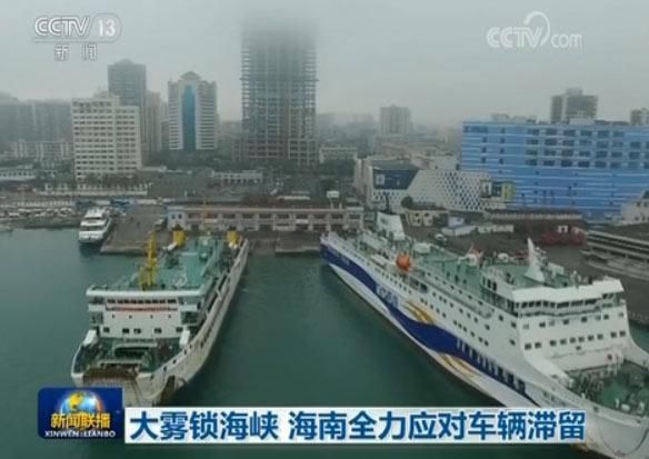 大雾锁海峡 海南全力应对车辆滞留