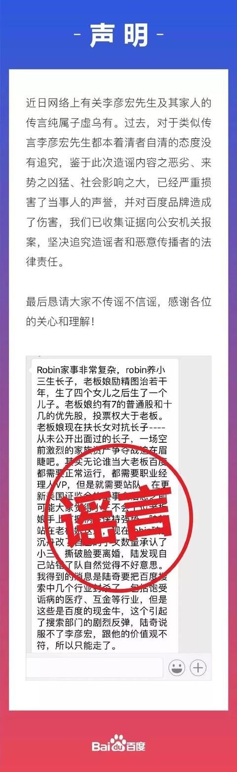 谣言李彦宏陷“小三”传闻，百度官方：恳请大家不传谣不信谣……