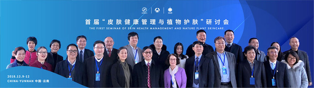 首届“皮肤健康管理与植物护肤”研讨会举行