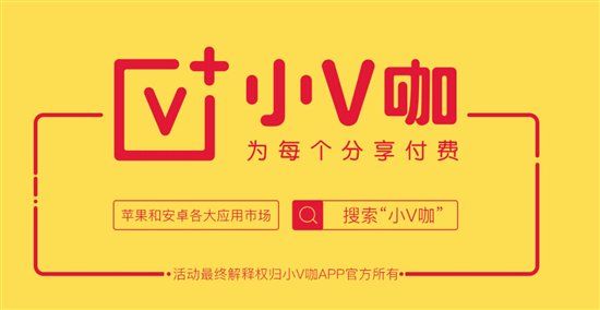 网红app小v咖,成功引爆全民分红大战