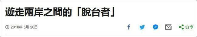 游走两岸之间的“脱台者”？！方文山：不惧被贴标签！