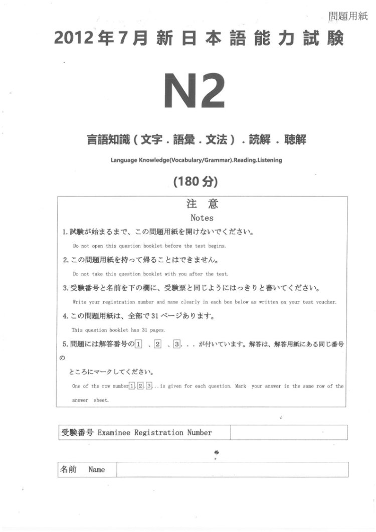 日语N2等级考试历年真题打印版