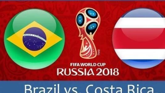 2018年世界杯赛事前瞻:巴西VS哥斯达黎加