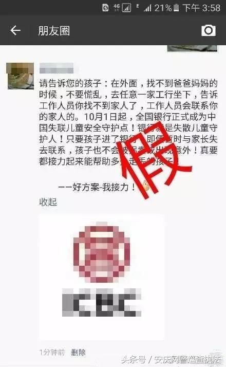 网警辟谣 朋友圈流传“十九大通知孩子走丢找银行”？切勿轻信！