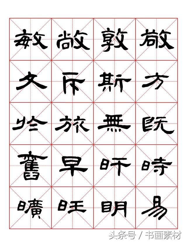 书画素材｜曹全碑隶书字汇米字格字帖，临过的来看看原文吧