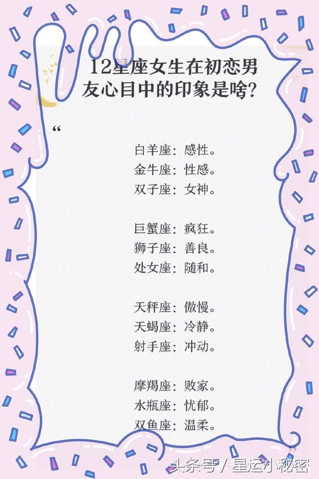 12星座女生在初恋男友心目中的印象是啥？