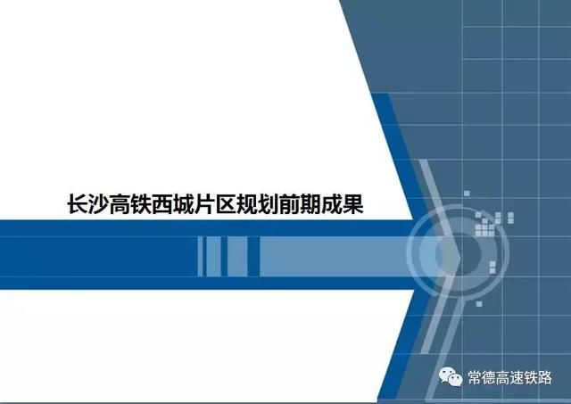 国家发改委批复长沙西站为12台25线，计划按16台34线预留