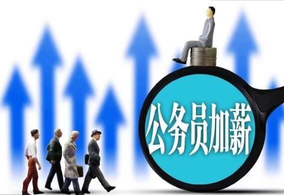 公务员工资涨幅超67%!未来公务员工资会是怎么样呢?