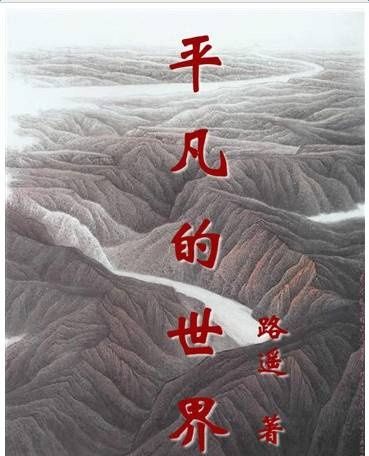 顺检朗读者 | 读书分享《平凡的世界》