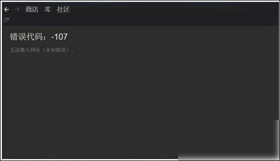steam商店错误代码107 购买错误代码107解决