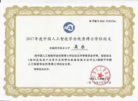 中国科大吴乐博士荣获2017年度中国人工智能
