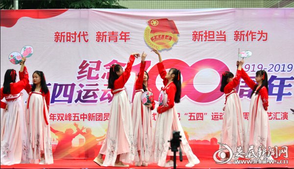 双峰五中举行纪念五四运动100周年庆祝活动