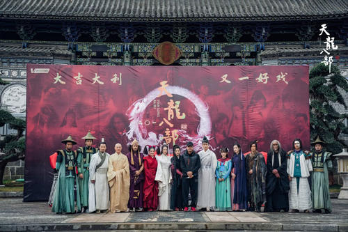 新天龙八部结缘彩云之南 于荣光执导大有可观
