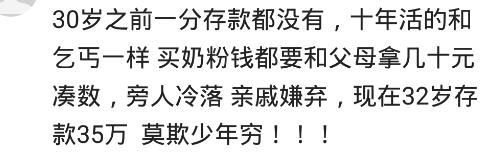 年过三十的你，存款有过万了吗？网友：几万块钱应该是没问题的吧