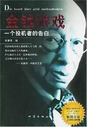 安德烈·科斯托拉尼--世界上最著名投机家的金玉良言