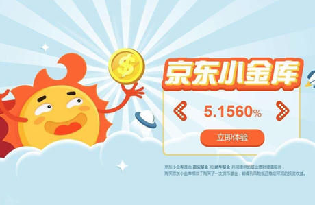 余额宝利率4.1%,京东小金库利率4.7%,为何大家