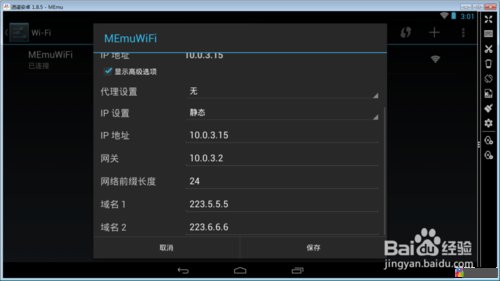 安卓模拟器手动修改ip