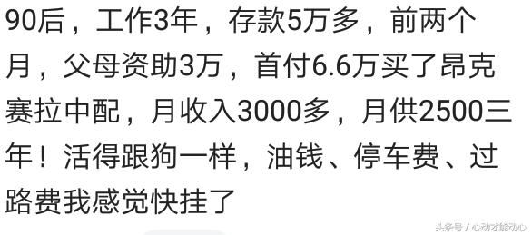 你认为月薪多少可以买车了，网友：就服那些月薪三千买车买房的