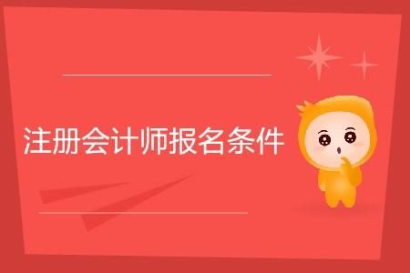 注册会计师报考条件