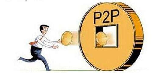 又一大型P2P平台暴雷,为何还有人愿意把钱放