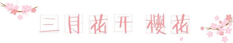 【每月在路上】三月,送你最in的赏花攻略,十大赏花胜地,愿你不