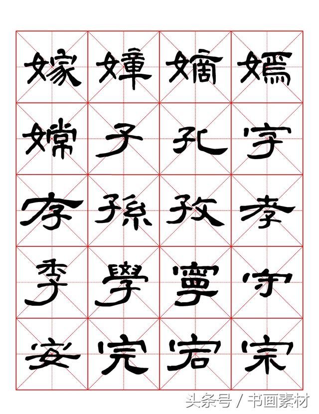 书画素材｜曹全碑隶书字汇米字格字帖，临过的来看看原文吧