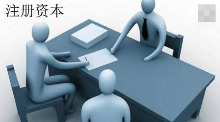 公司注册资本填多少?真的越大越好吗?