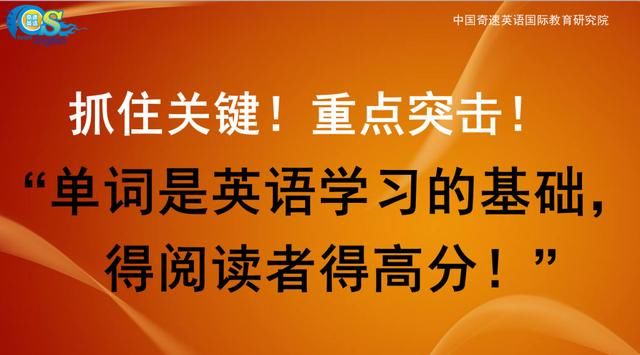 英语夏令营有效果大家常说的奇速英语单词速记