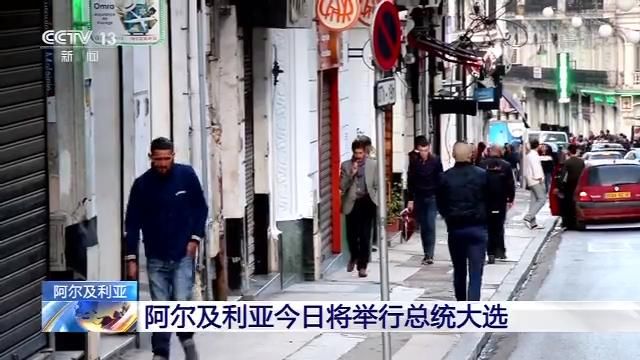 阿尔及利亚今天总统大选