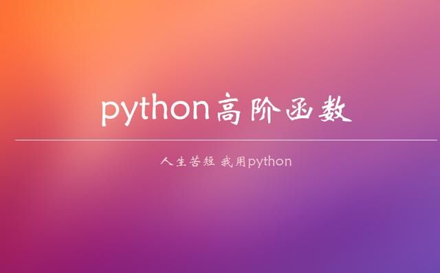 python3入门视频教程6.2 python高阶函数