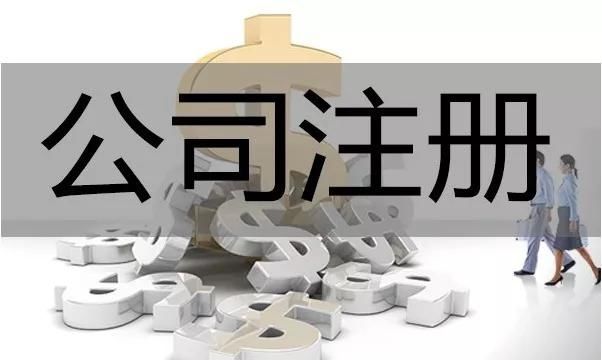 注册公司费用