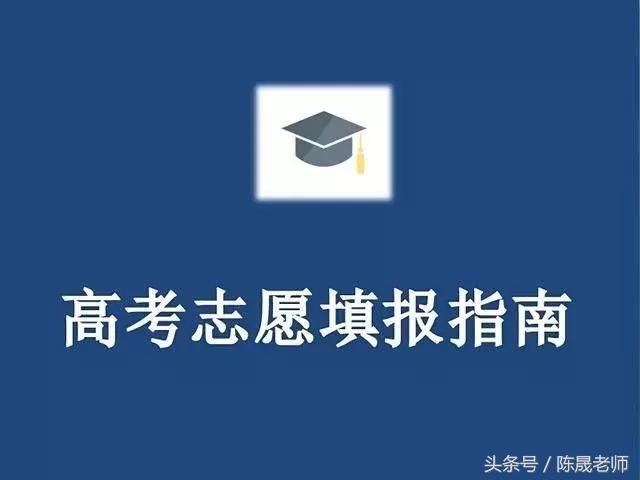 2018河北高考报志愿:如何选择本科二批十个平