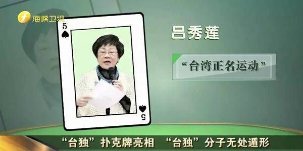 就按这个抓！13张扑克牌囊括所有死硬“台独”黑名单