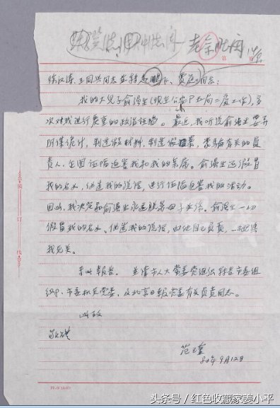 范瑾手迹，曾任北京副市长，要求正国级的儿子做正直的人，不搞特