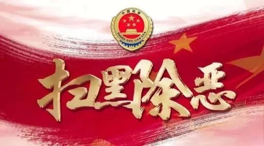 扫黑除恶专项斗争的政治意义