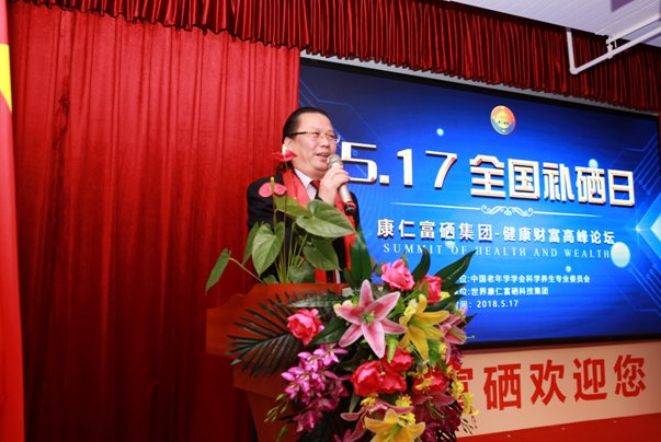 起航2018--康仁富硒集团5-17全国补硒日高峰论坛圆满落幕