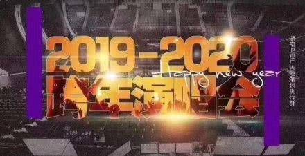 湖南卫视跨年晚会名单肖战