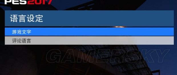 《实况足球2017》中文解说及语言设置方法 中文解说怎么设置