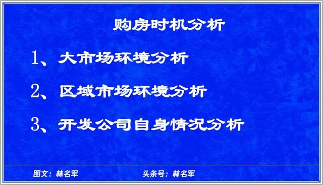 买房，您必须注意的地方(七)这么选购房时机您可能会省钱