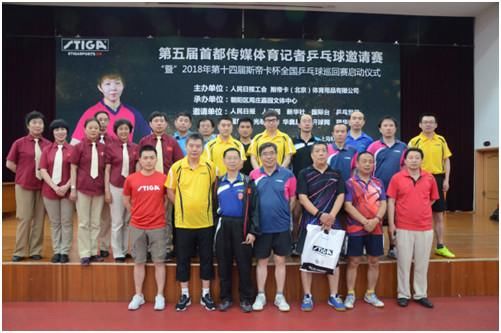 五届首都媒体杯乒乓球邀请赛落幕 金牌教练李