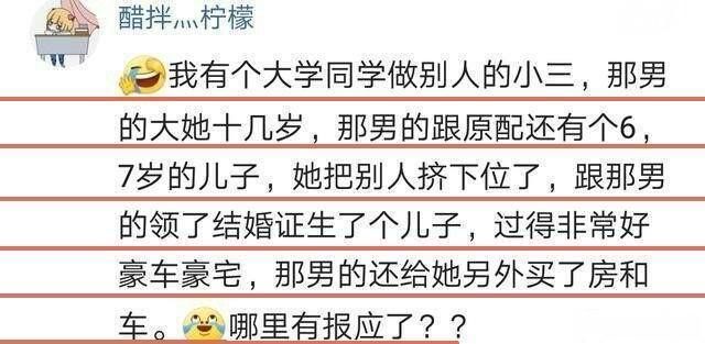 小三破坏别人家庭就应该被惩罚，为什么有些小三却没遭到报应?