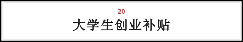 大兴人注意!这25笔钱将打入您的账户!不看要吃亏!