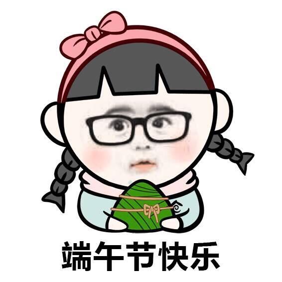 端午节斗图男生|端午节表情大全a男生吉祥图片包表情图片