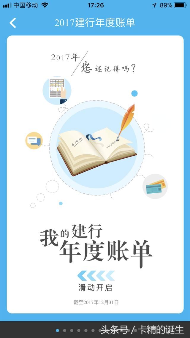 建行年度账单疯狂来袭，快来看看2017年我与建行发生的那些关系