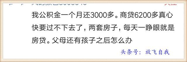 房贷利率上浮，房价居高不下，买得起房的人就一定好过吗？网友说