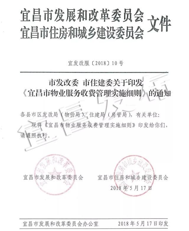 2018宜昌市物业服务收费管理实施细则(全文)