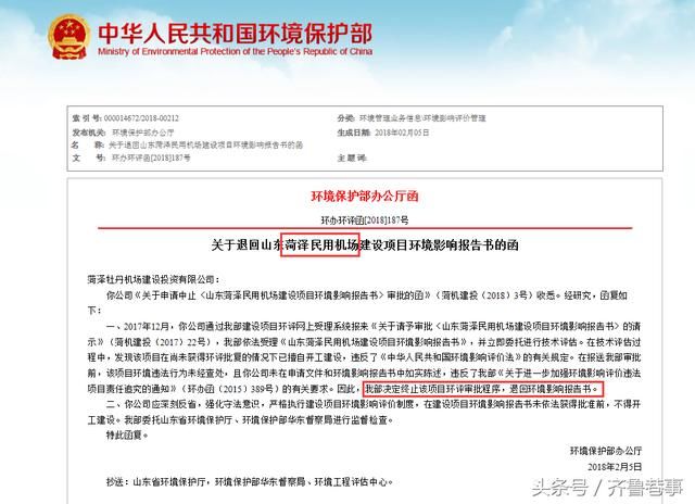 菏泽牡丹机场因评估期间未批先建,被环保