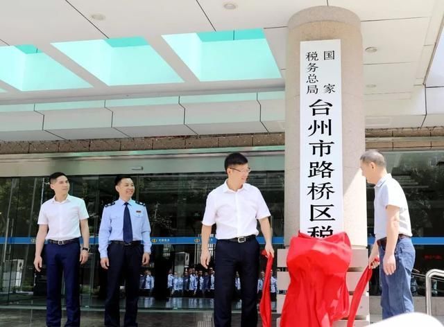 今天上午,国家税务总局台州市路桥区税务局正