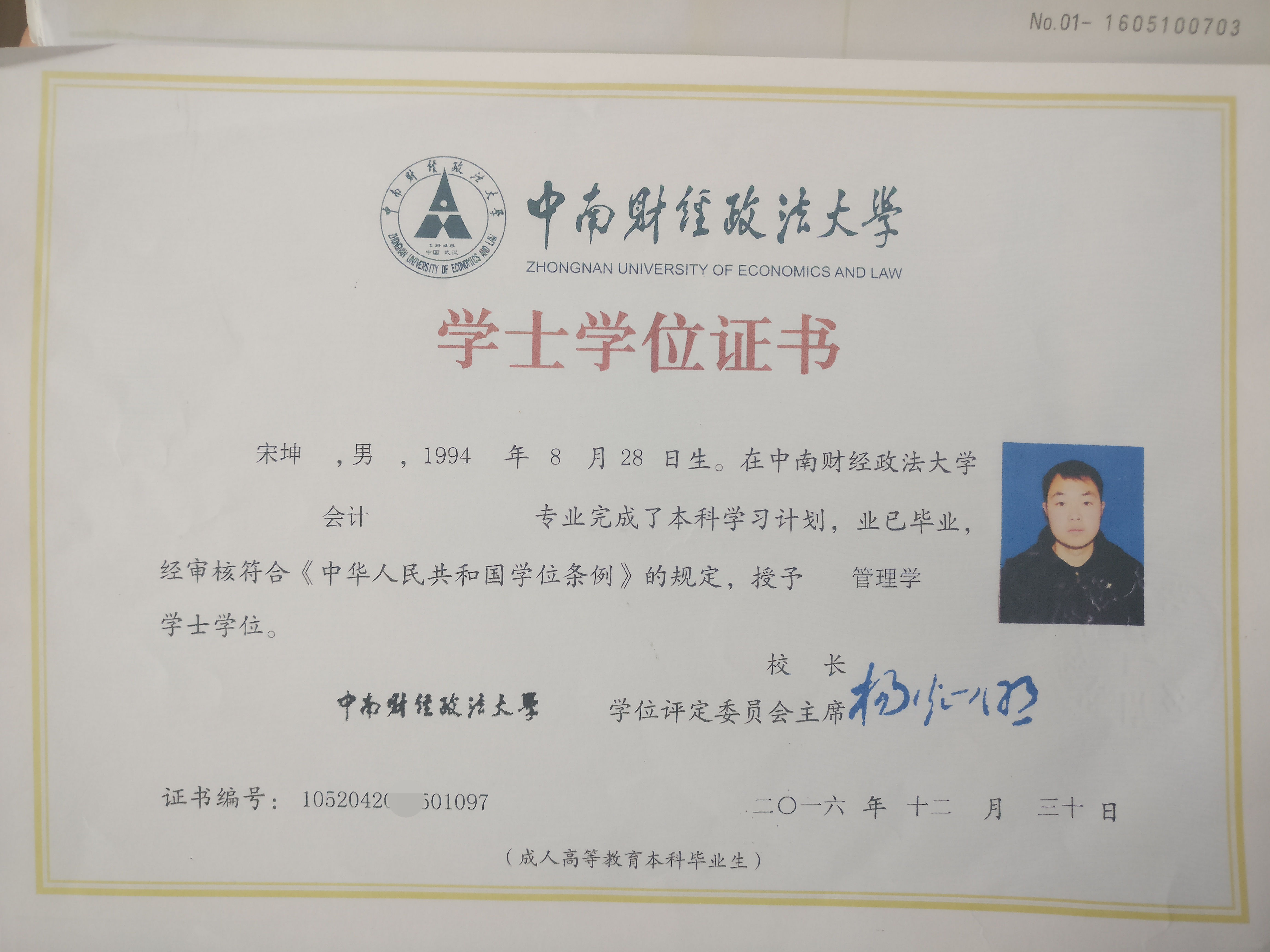 中南财经政法大学自考本科毕业证及学位证